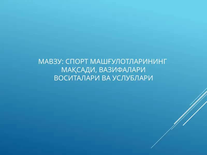 СПОРТ МАШҒУЛОТЛАРИНИНГМАҚСАДИ,ВАЗИФАЛАРИВОСИТАЛАРИ ВА УСЛУБЛАРИ