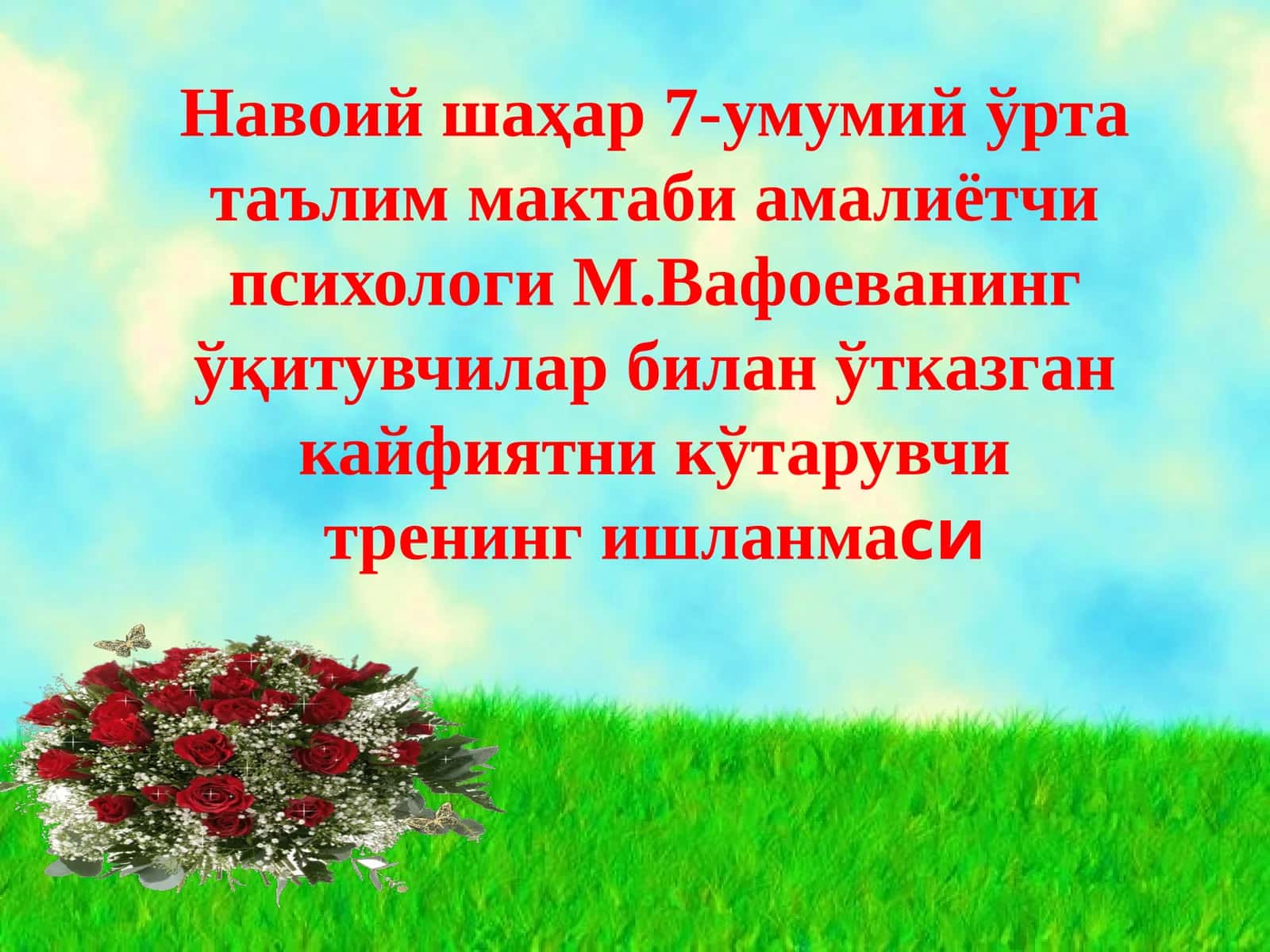 Тренинг "Навоий шаҳар 7-умумий ўрта таълим мактаби амалиётчи психологи М.Вафоеванинг ўқитувчилар билан ўтказган кайфиятни кўтарувчи тренинг ишланмаси"