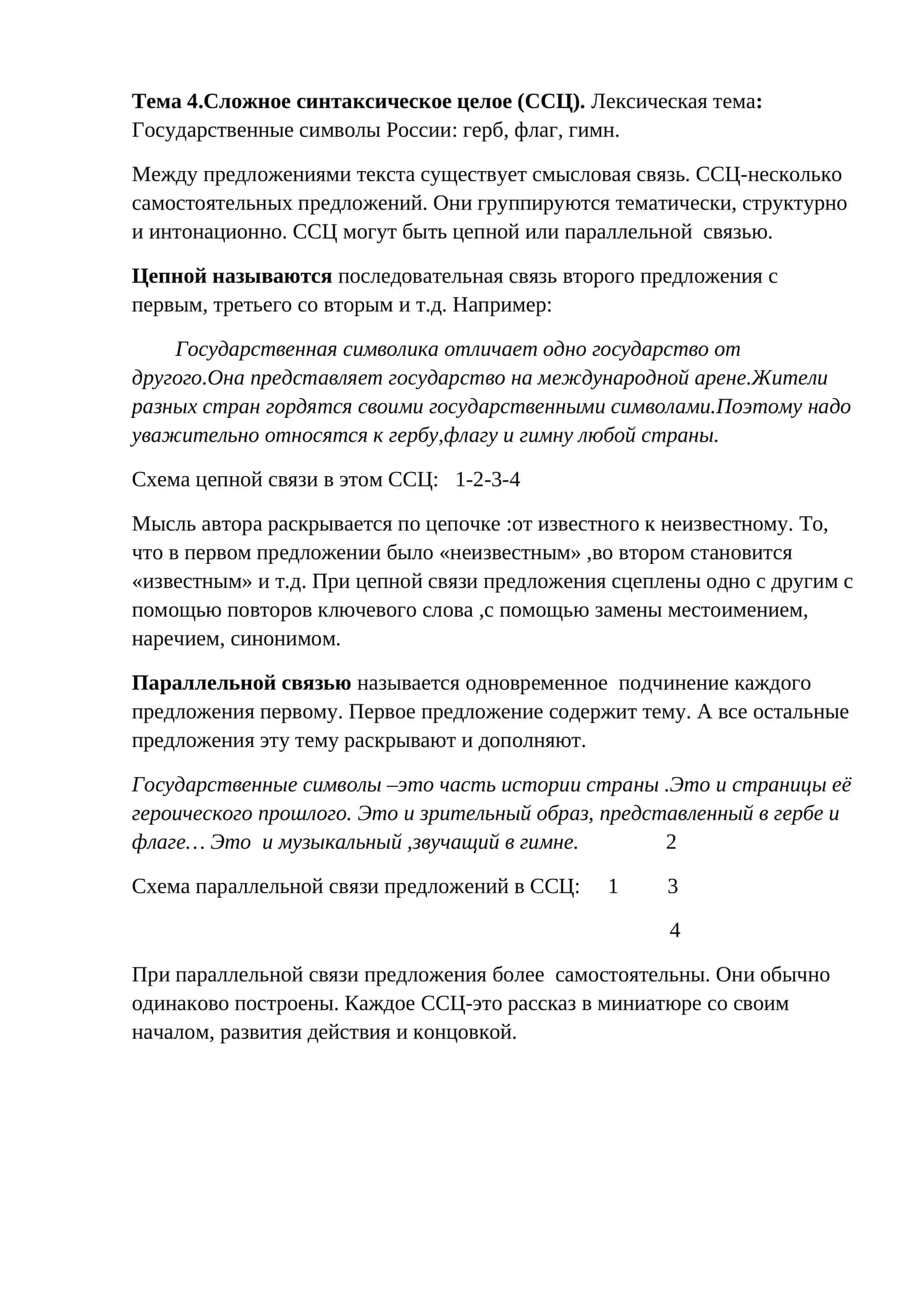 Тема 4. Сложное синтаксическое целое (ССЦ). Лексическая тема: Государственные символы России: герб, флаг, гимн