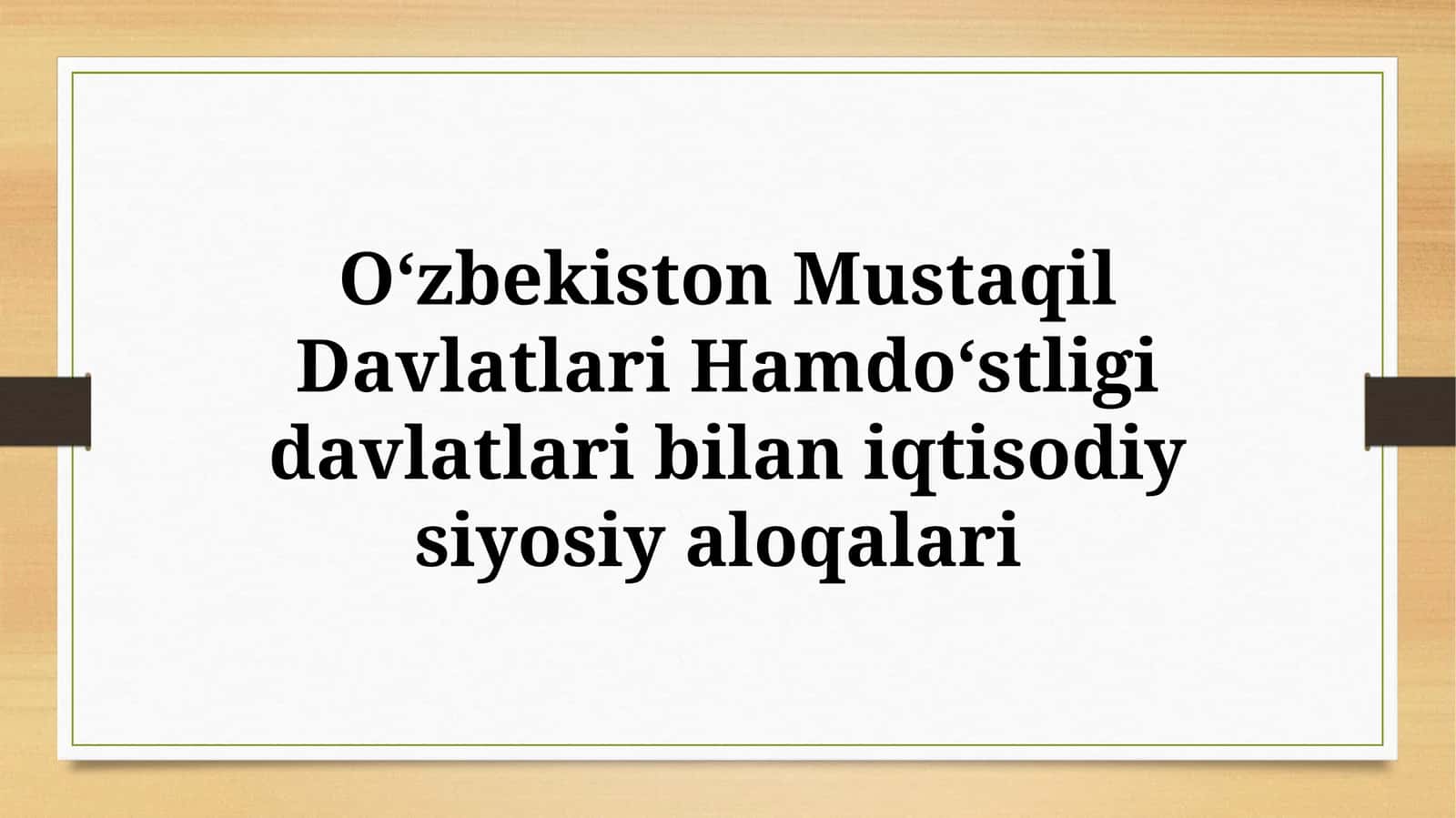 Oʻzbekiston Mustaqil Davlatlari Hamdoʻstligi davlatlari bilan iqtisodiy-siyosiy aloqalari