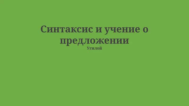 Синтаксис и учение о предложении