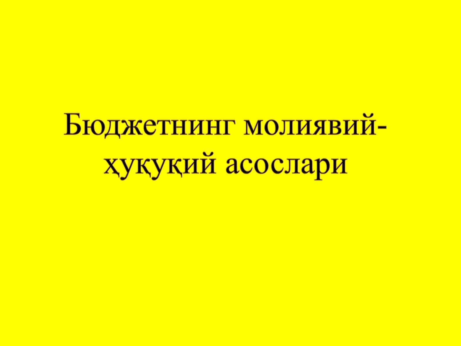 Бюджет тушунчаси ва моҳияти