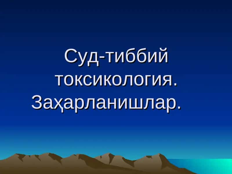 Суд-тиббий токсикология. Заҳарланишлар