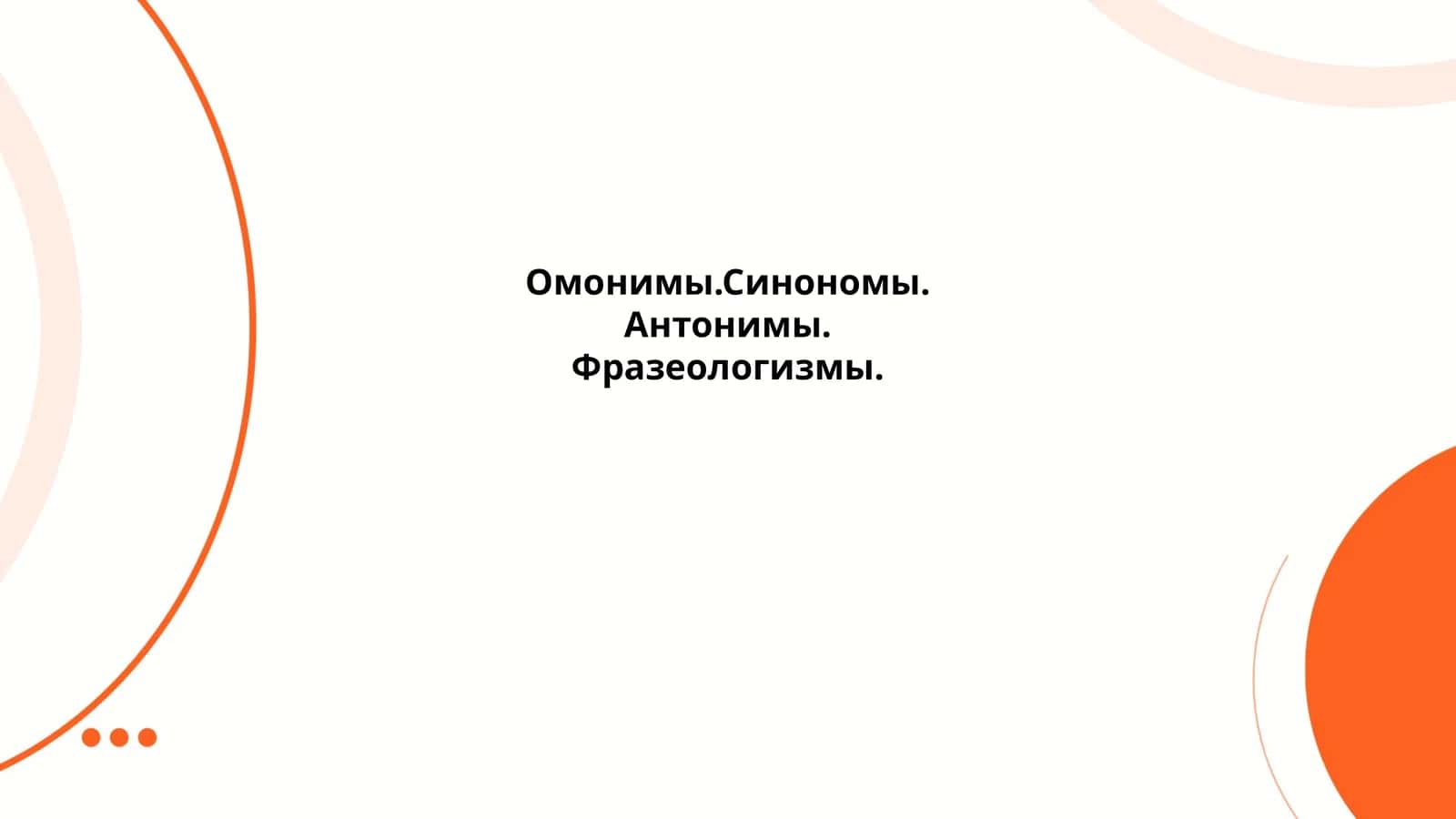 Омонимы.Синономы.Антонимы.Фразеологизмы