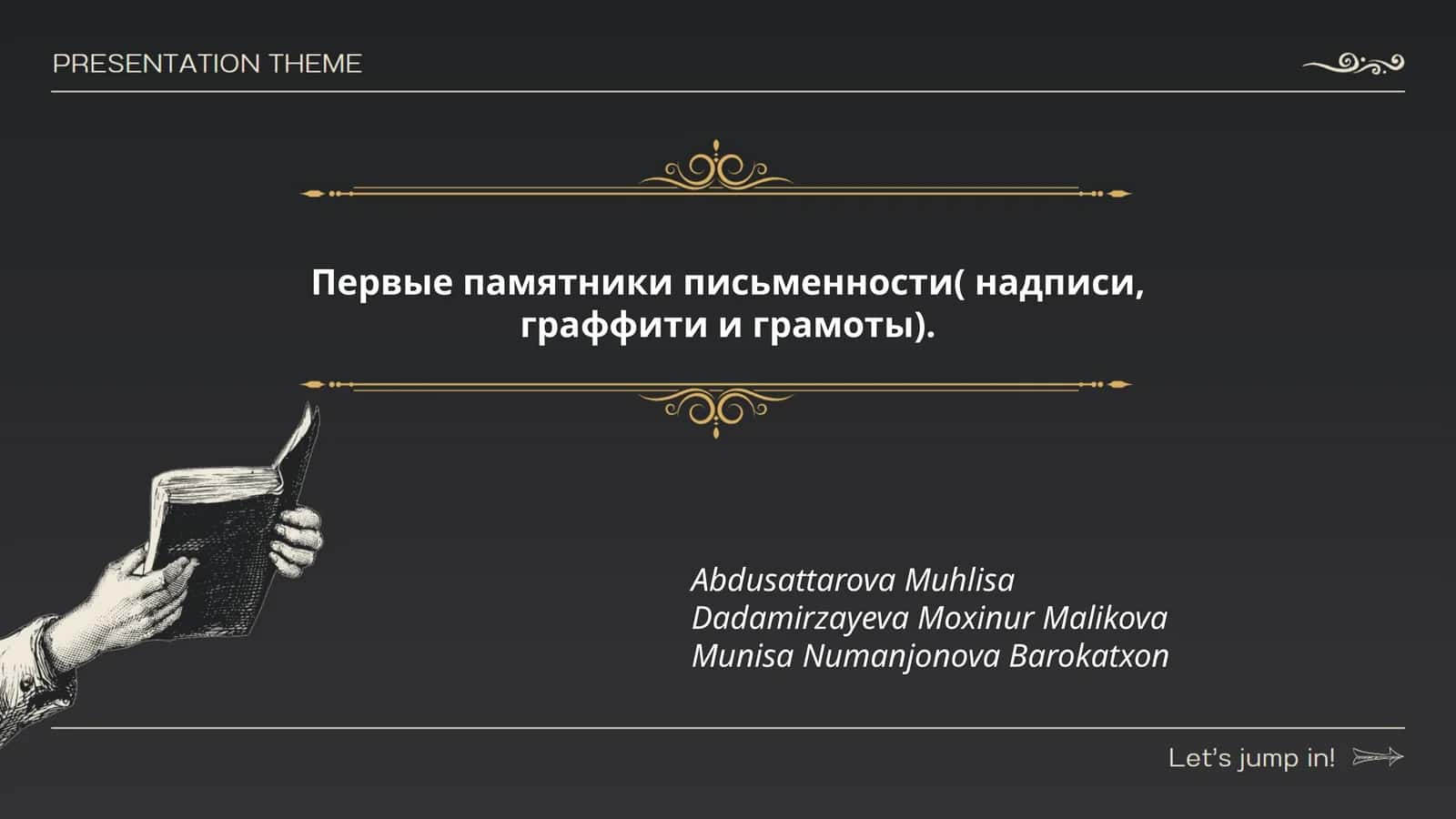 Первые памятники письменности( надписи, граффити и грамоты)