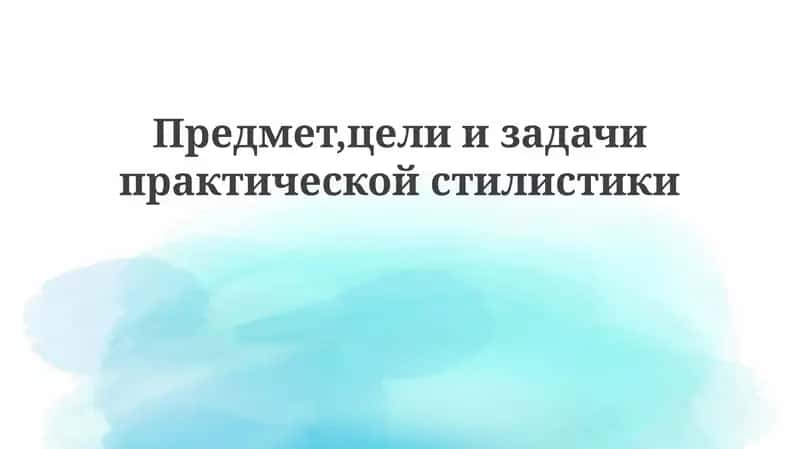 Предмет практической стилистики