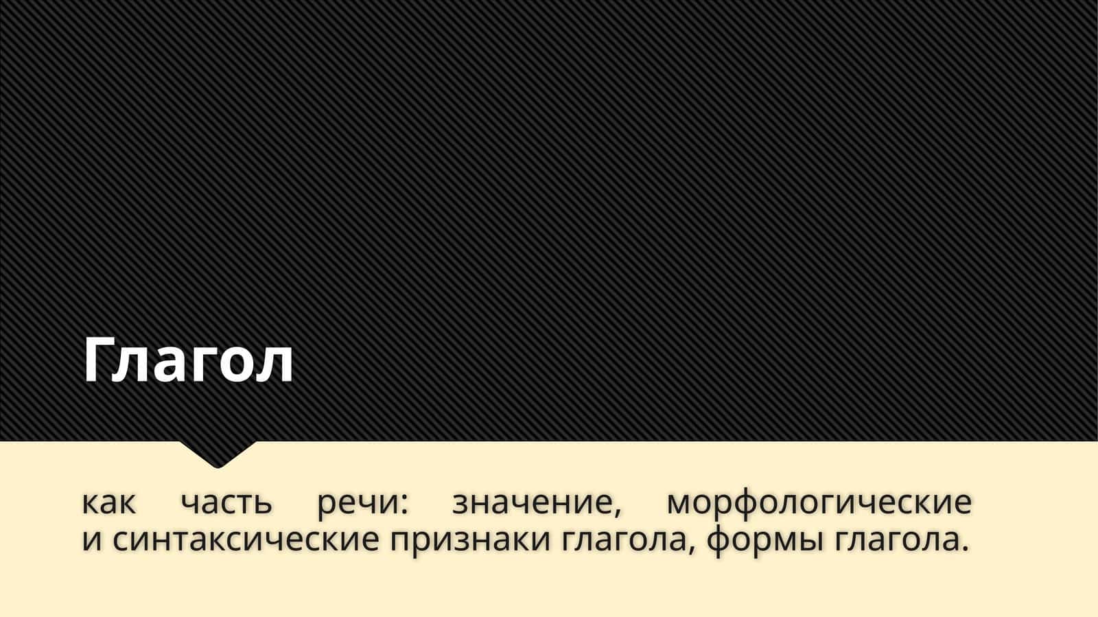 Глагол