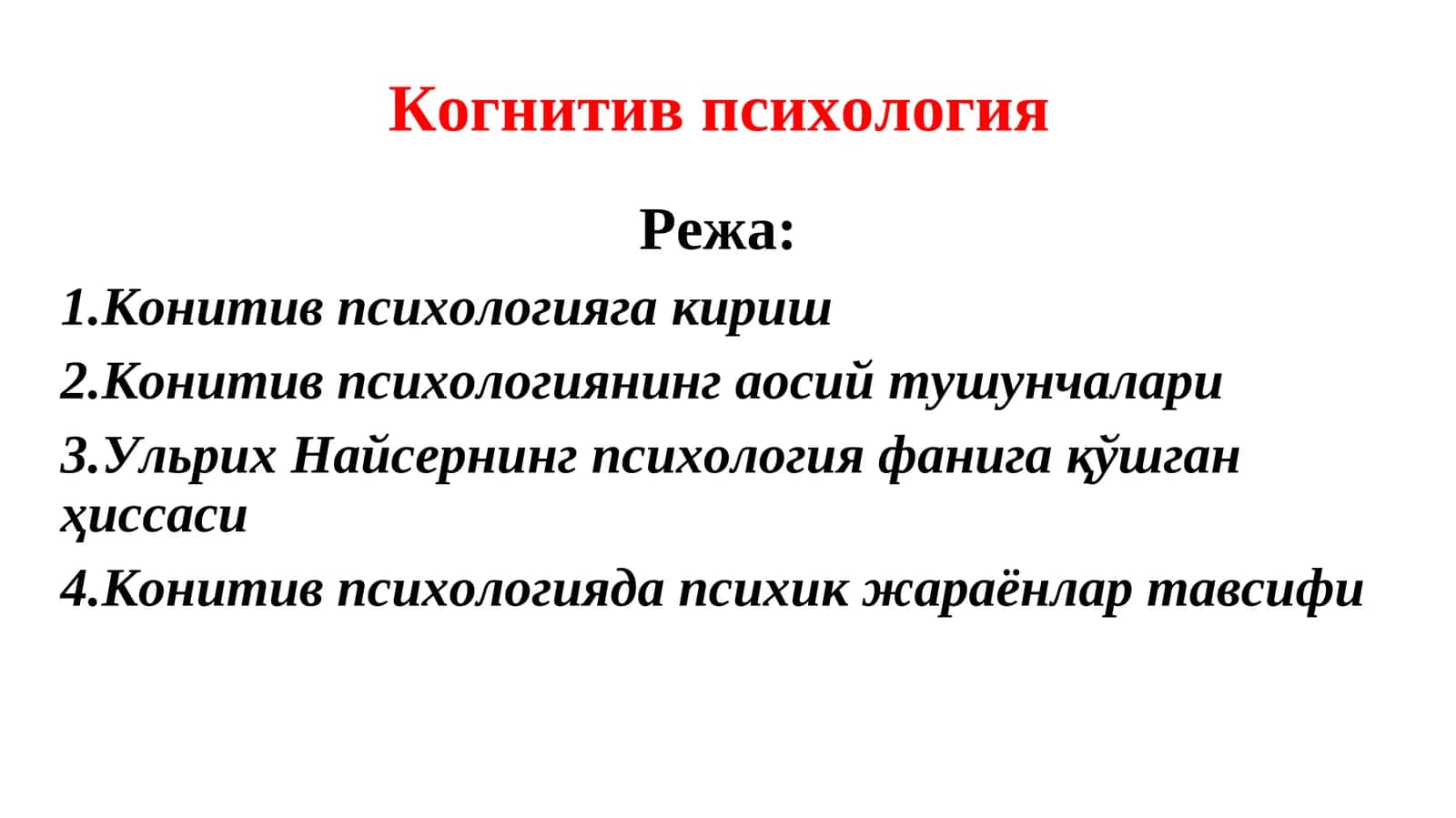 Когнитив психология