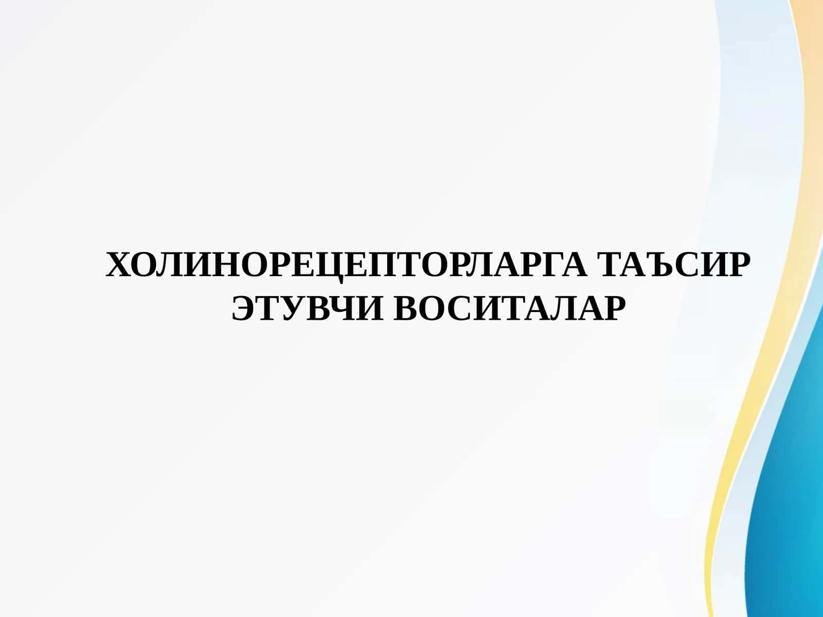 ХОЛИНОРЕЦЕПТОРЛАРГА ТАЪСИР ЭТУВЧИ ВОСИТАЛАР
