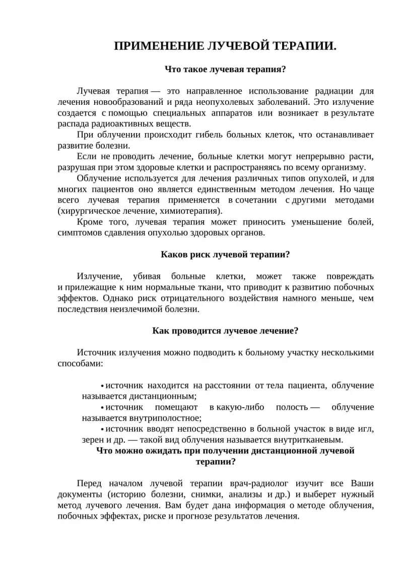 Лучевая терапия