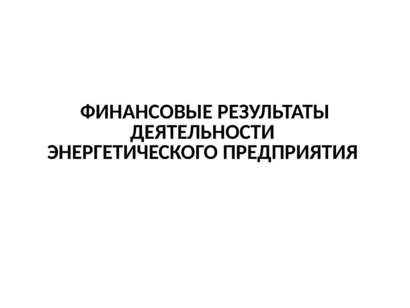 Финансовые результаты деятельности энергетического предприятия