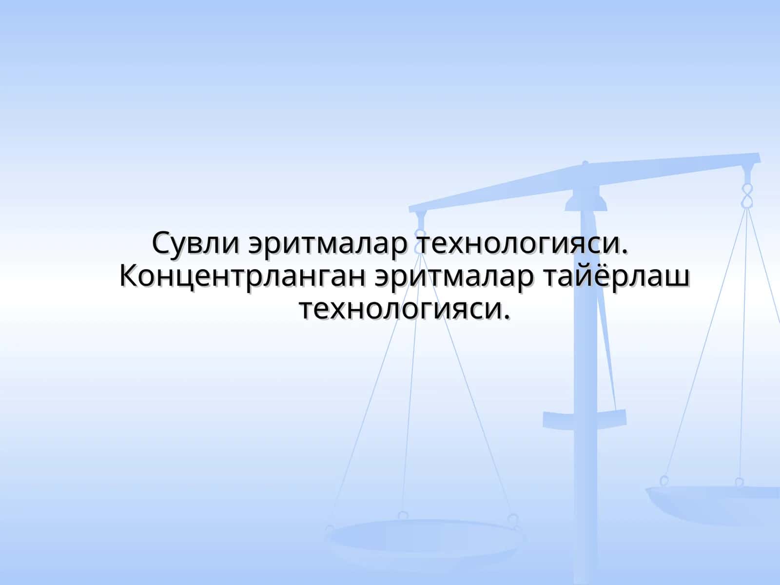 Сувли эритмалар технологияси