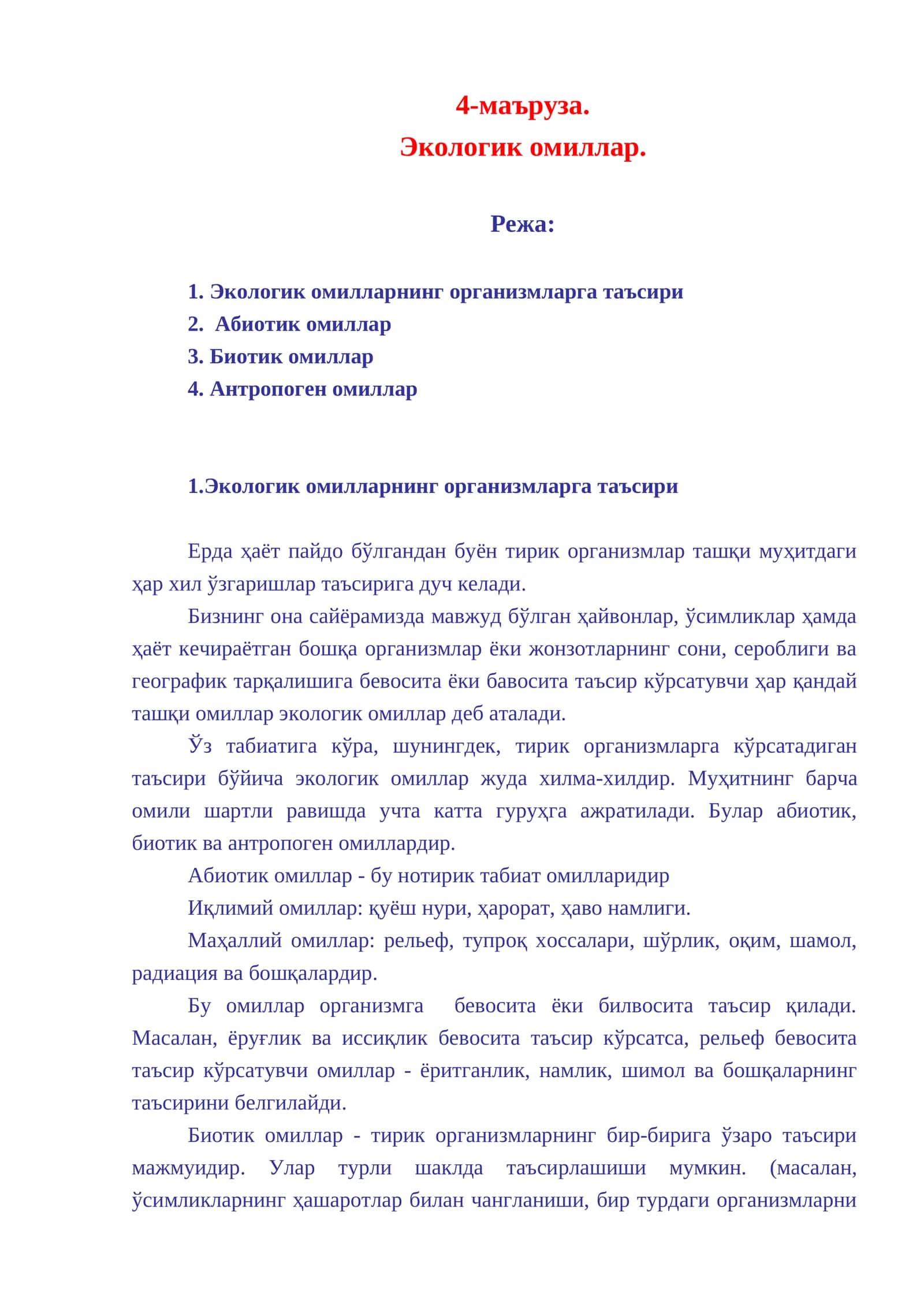 Экологик омиллар