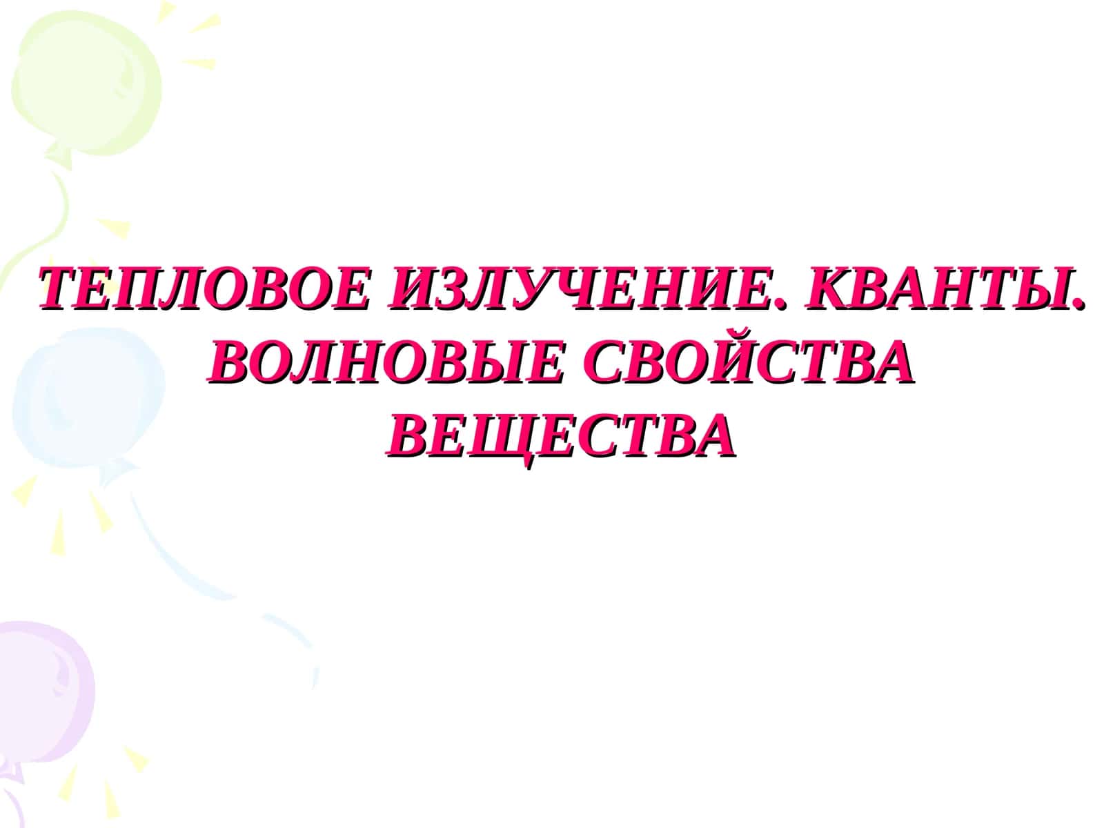 ТЕПЛОВОЕ ИЗЛУЧЕНИЕ. КВАНТЫ. ВОЛНОВЫЕ СВОЙСТВА ВЕЩЕСТВА