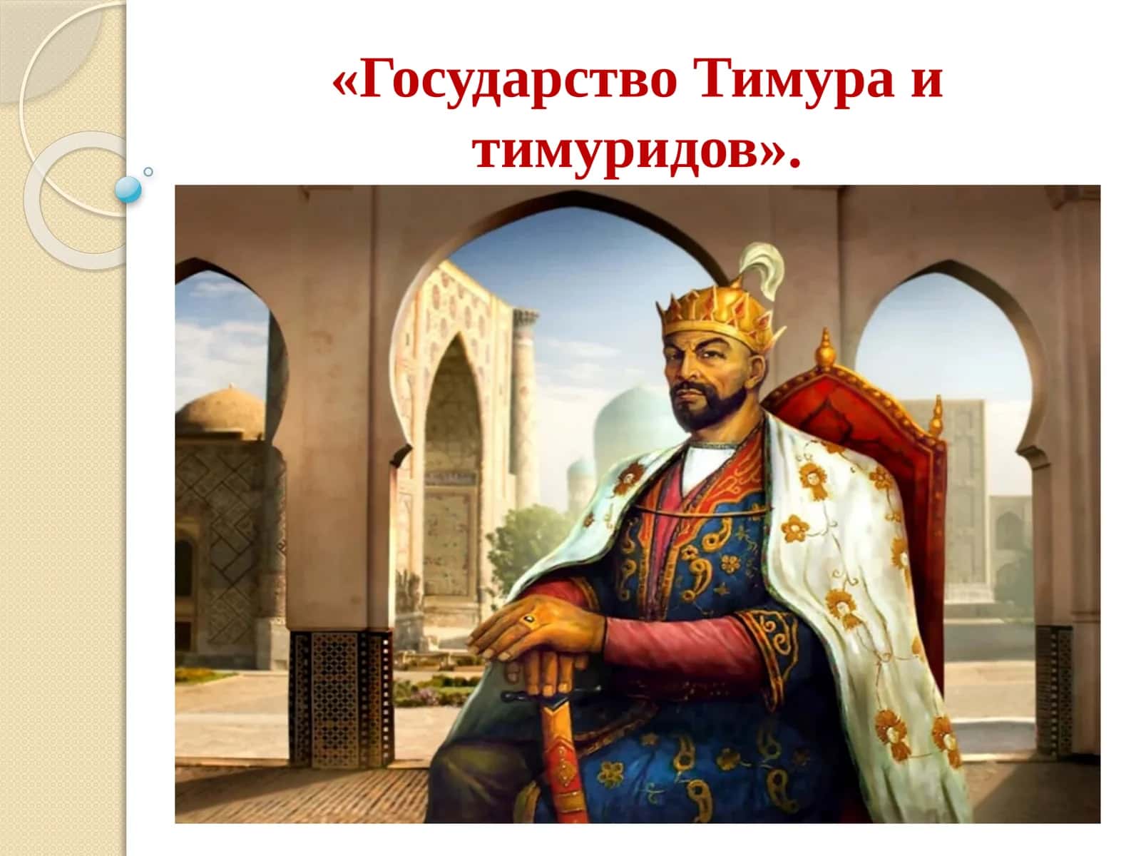 Государство Тимура и тимуридов