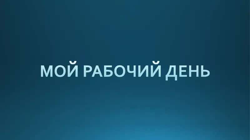 Умываться и чистить зубы