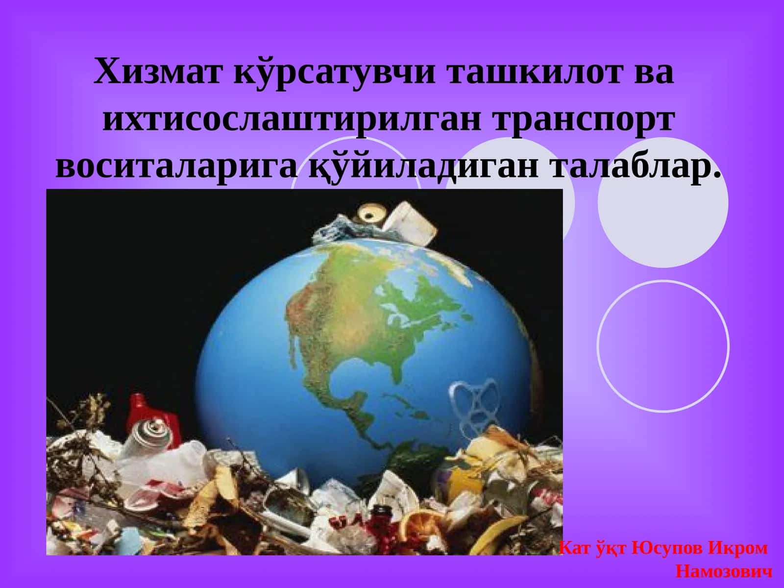 Хизмат кўрсатувчи ташкилот ва ихтисослаштирилган транспорт воситаларига қўйиладиган талаблар