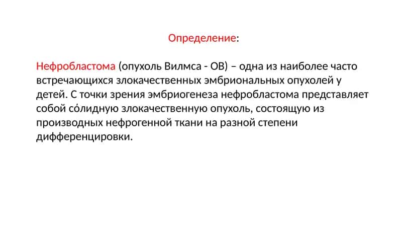 Нефробластома(опухольВилмса- ОВ)