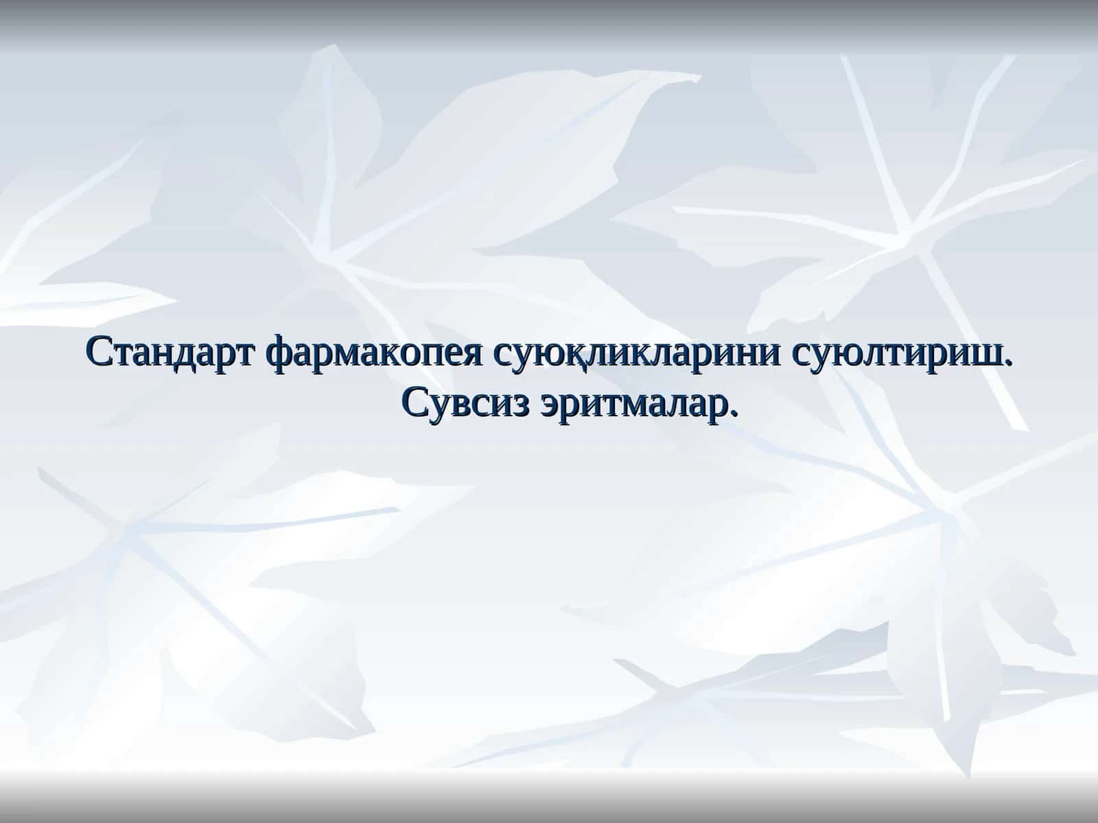 Стандарт фармакопея суюқликлари