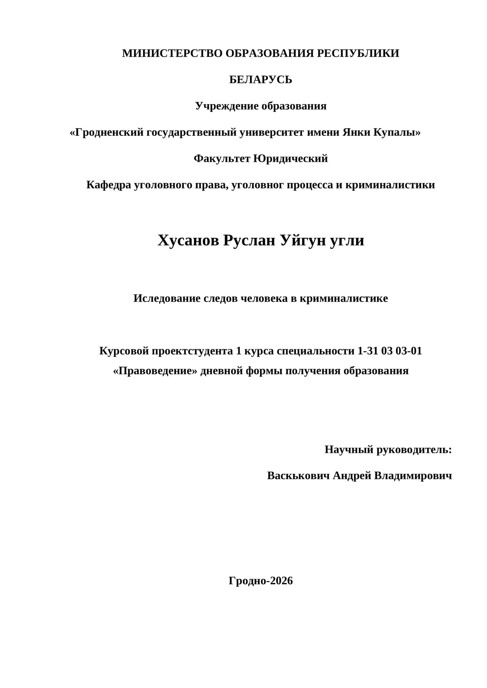 Иследование следов человека в криминалистике