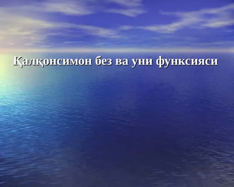 Қалқонсимон без ва уни функсияси