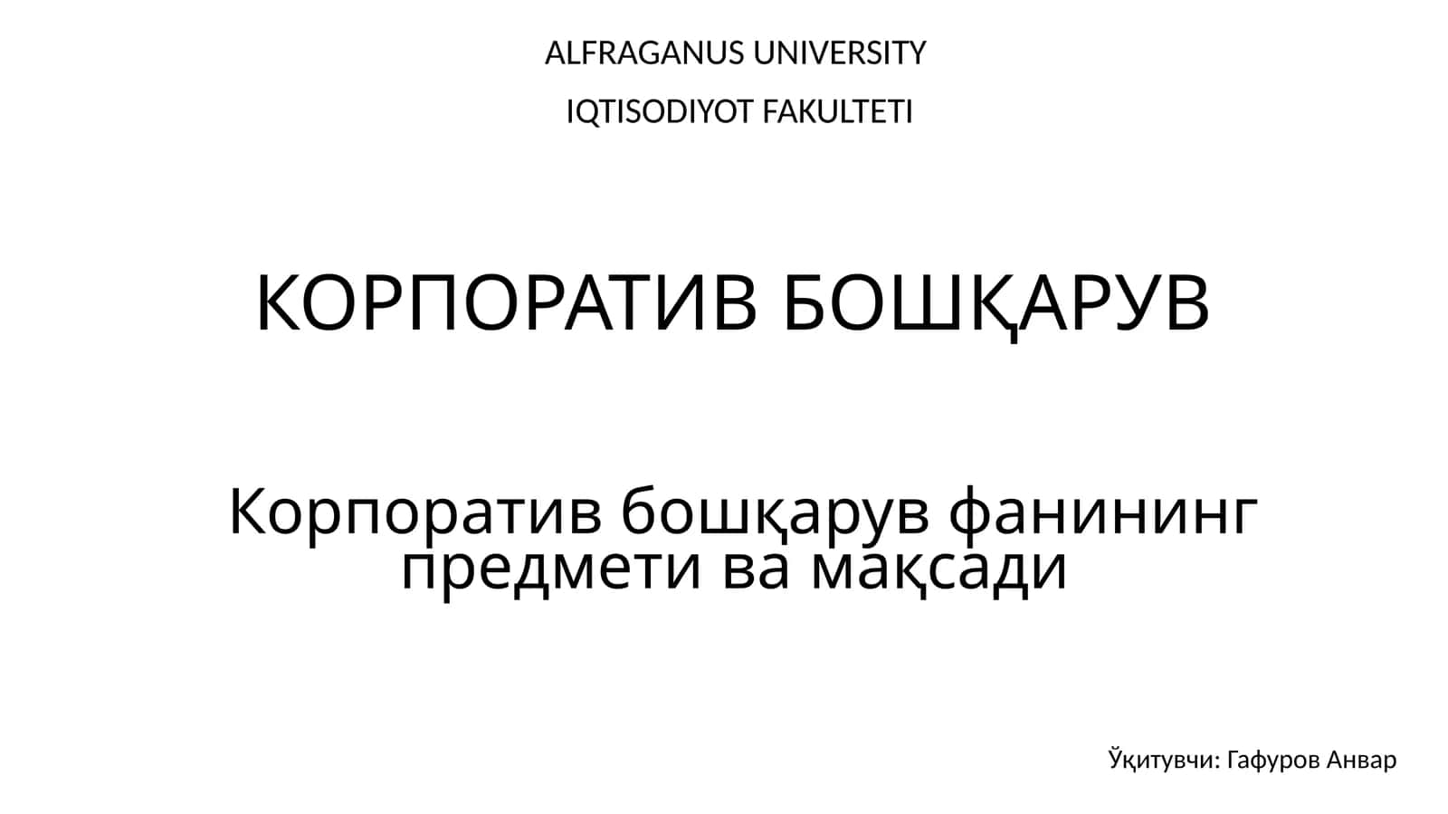 Корпоратив бошқарув фанининг предмети ва мақсади