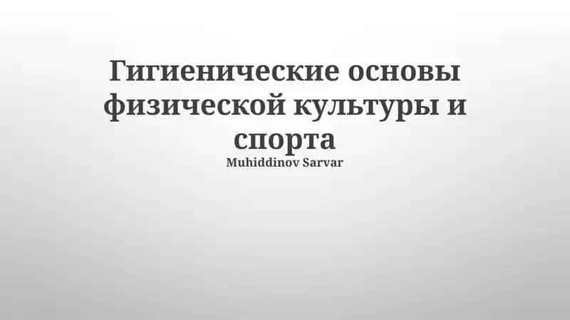 Гигиенические основы физической культуры и спорта