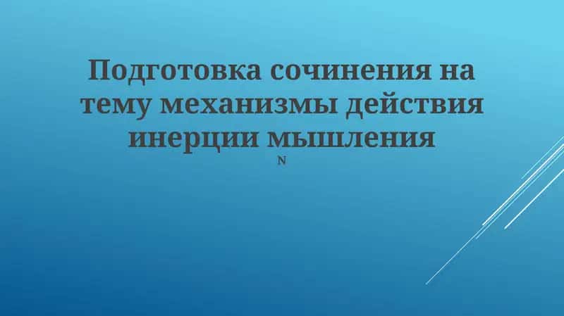 Механизмы действия инерции мышления