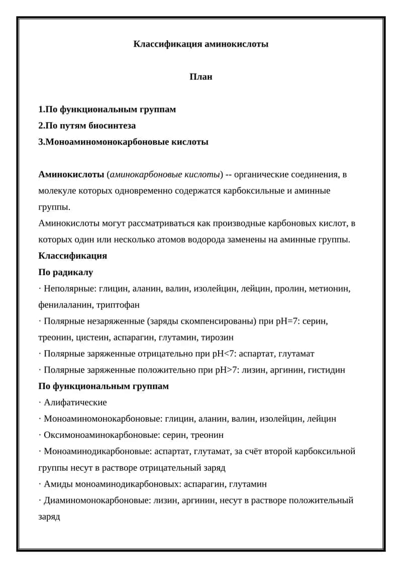 Классификация аминокислоты