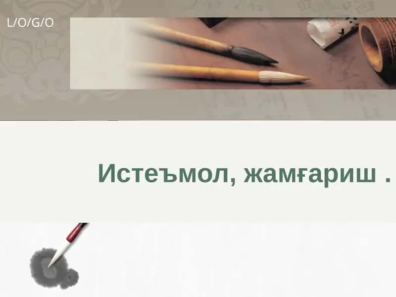 Истеъмол, жамғариш функциялари