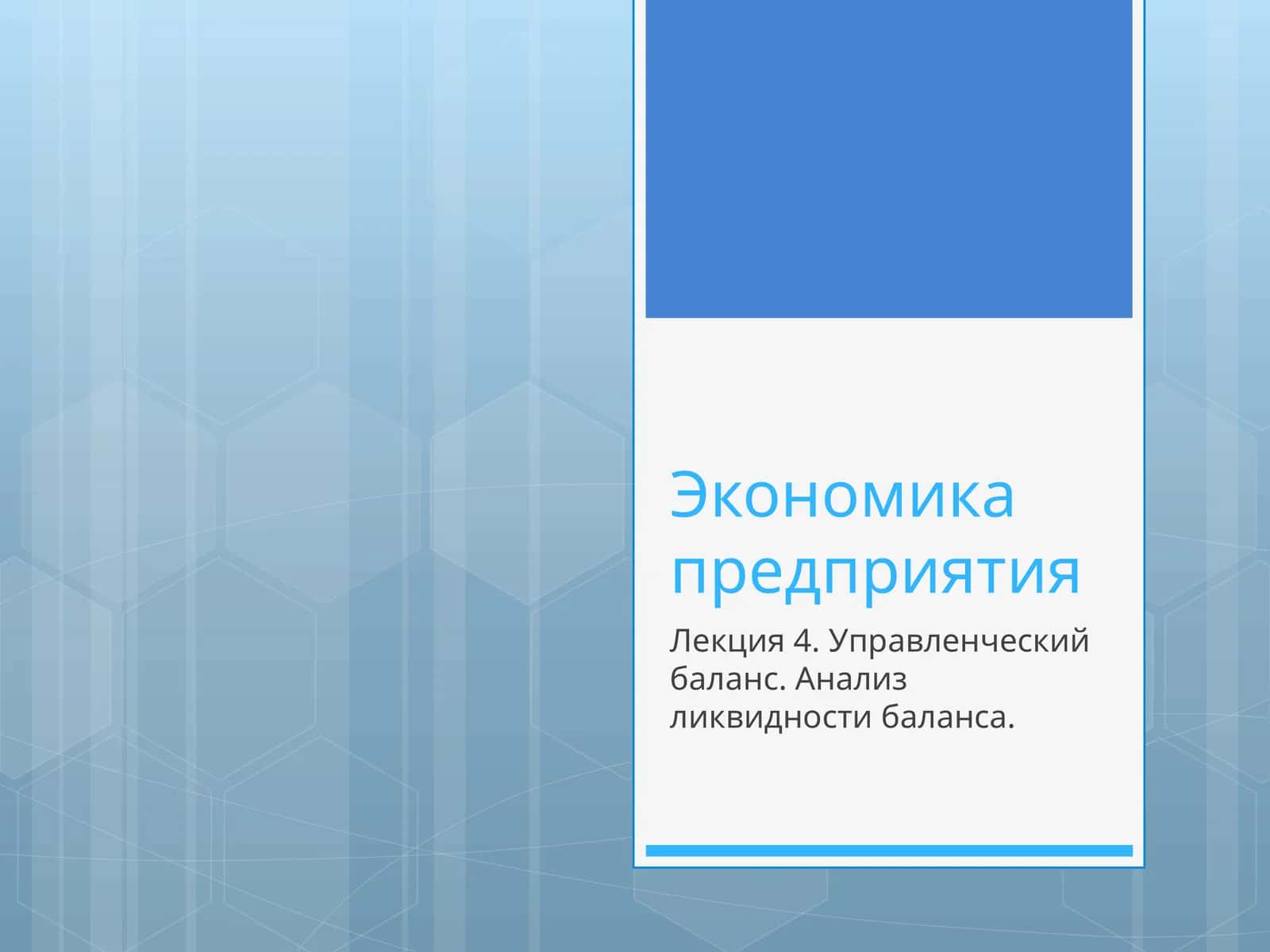 Экономика предприятия