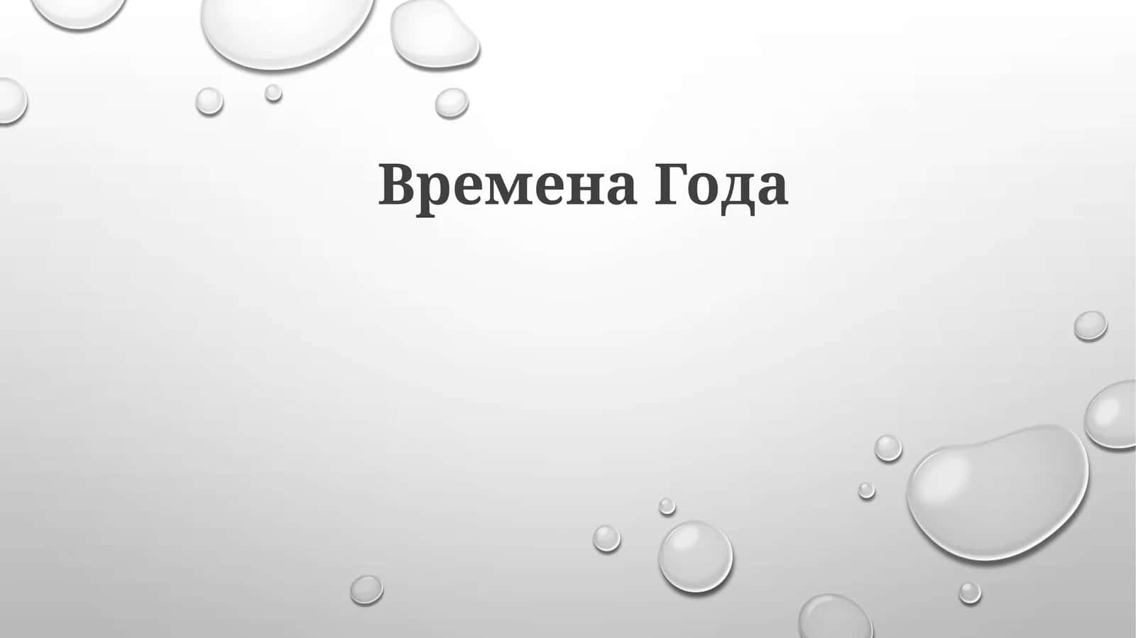 Vremena Goda