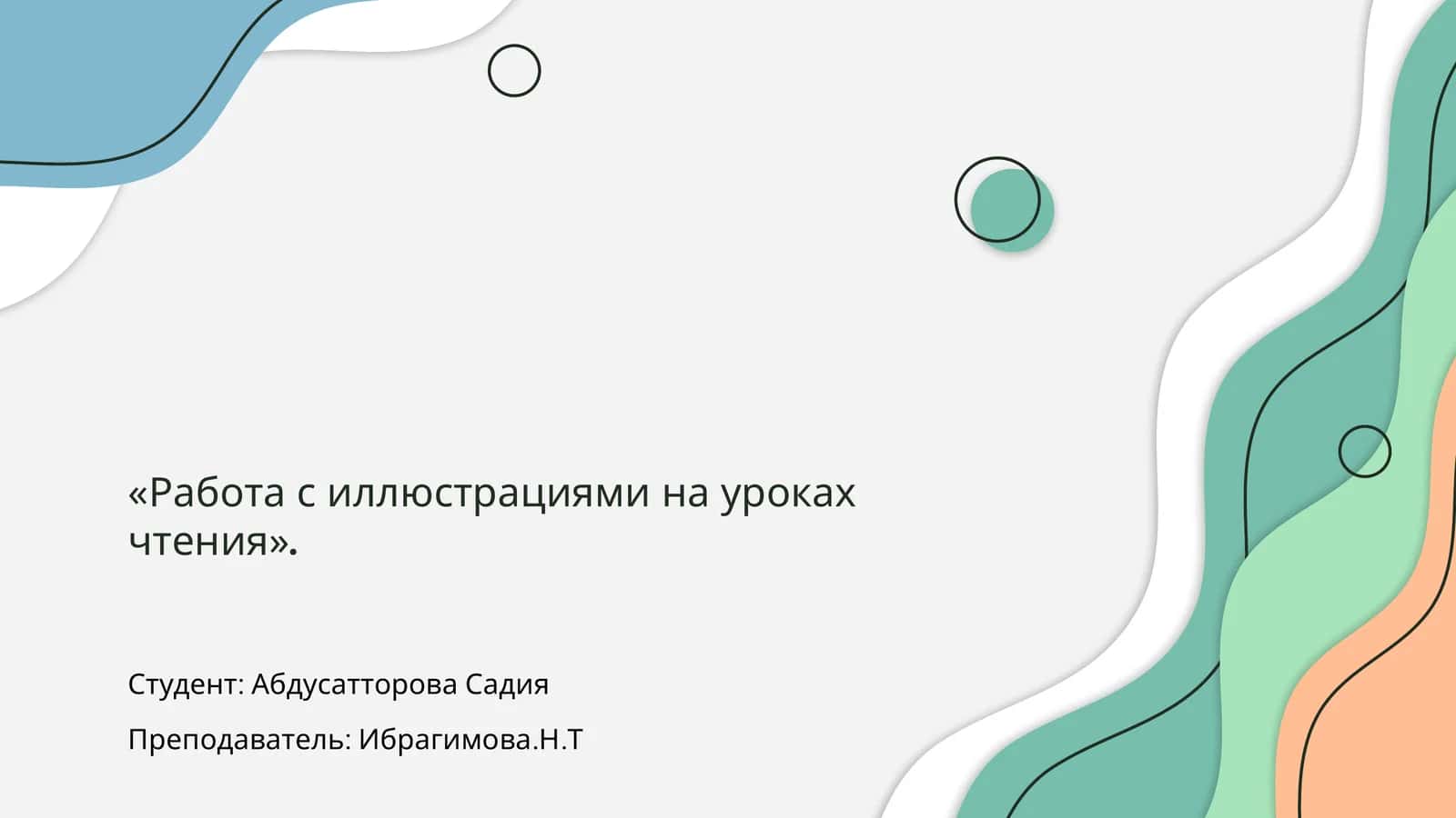 Работа с иллюстрациями на уроках чтения