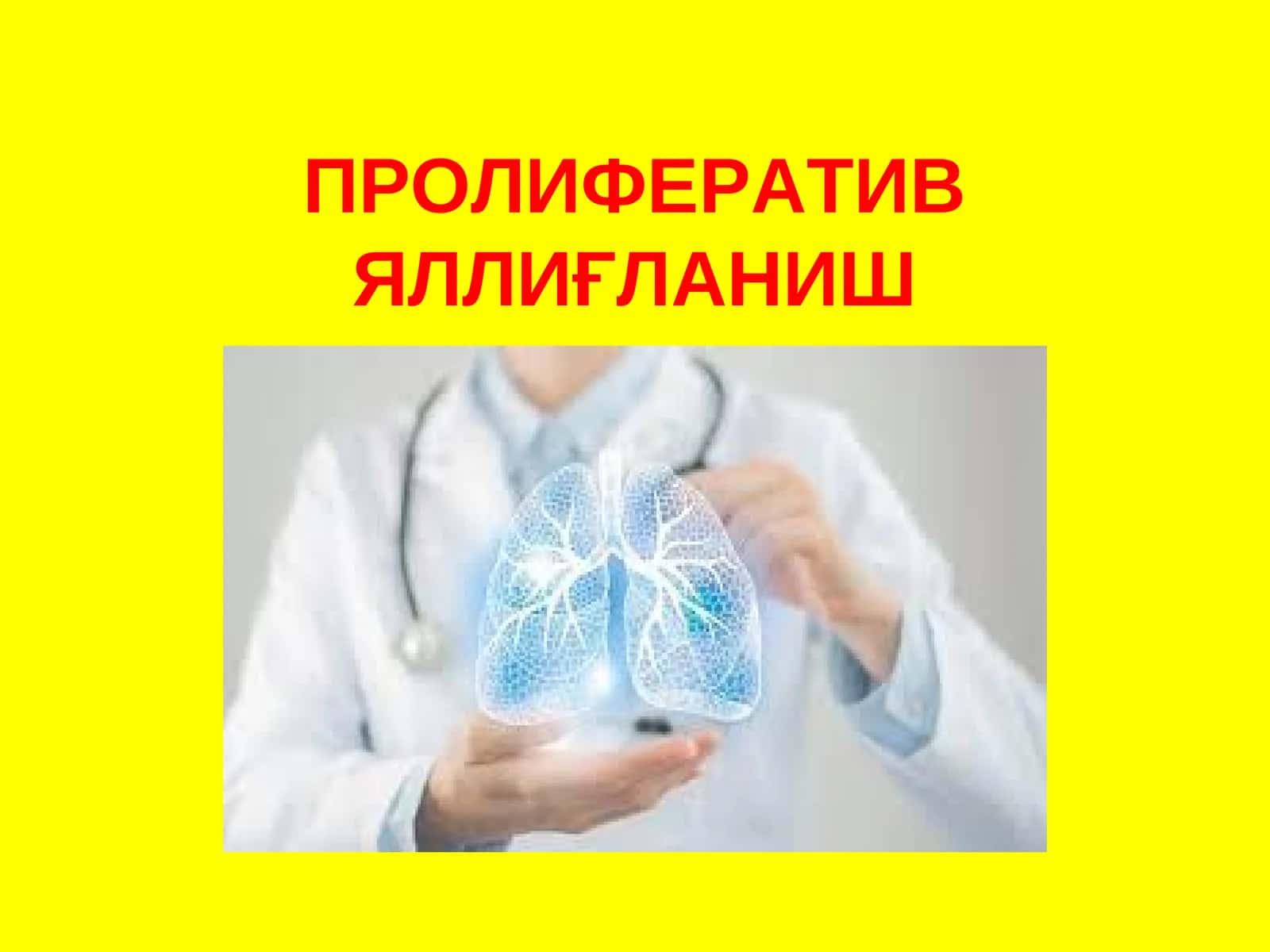 ПРОЛИФЕРАТИВ ЯЛЛИҒЛАНИШ