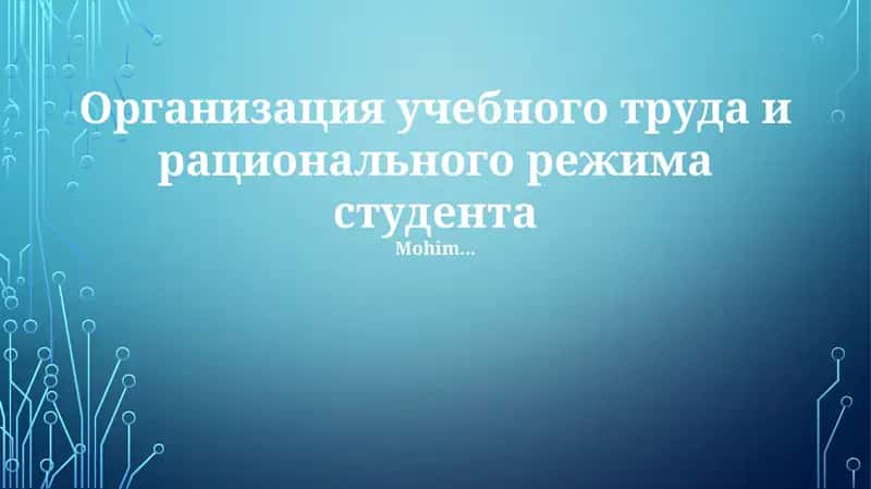 Организация учебного труда и рационального режима студента