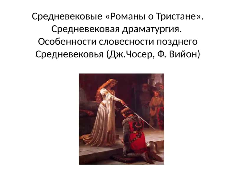 Роман о Тристане и Изольде