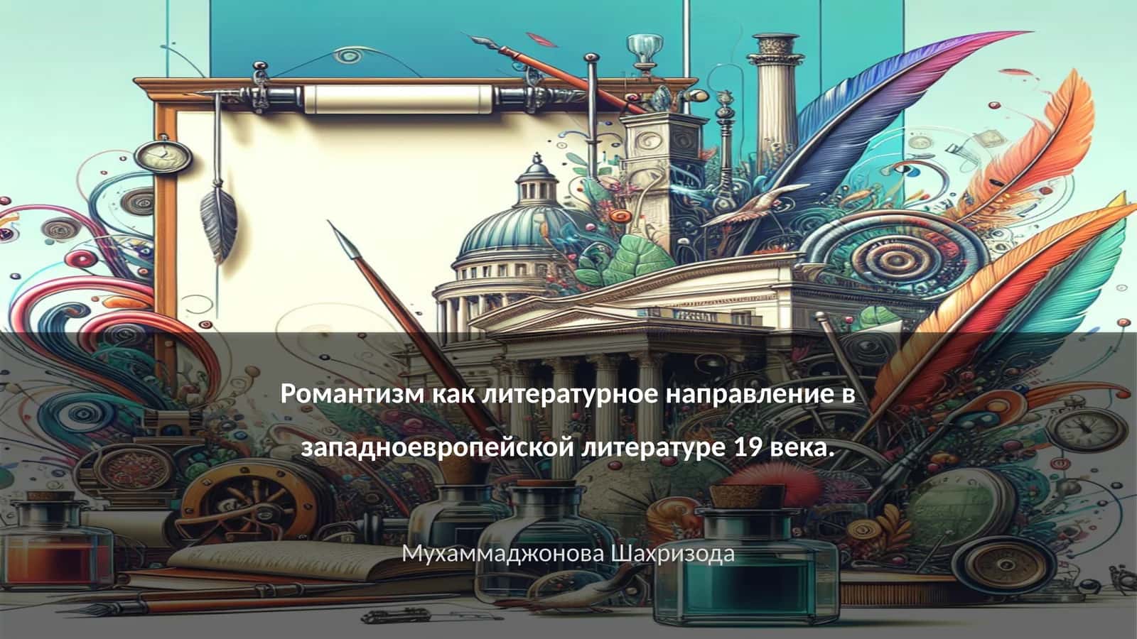 Романтизм как литературное направление в западноевропейской литературе 19 века