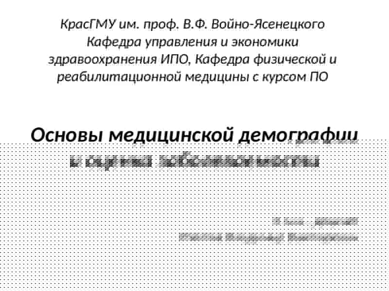 Основы медицинской демографии и оценка заболеваемости