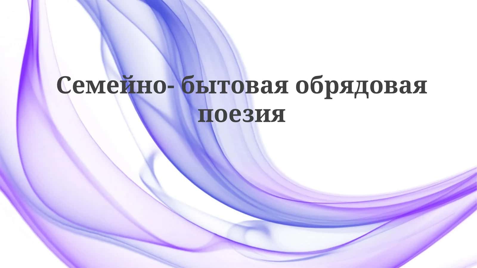 Семейно-бытоваяобрядоваяпоезия