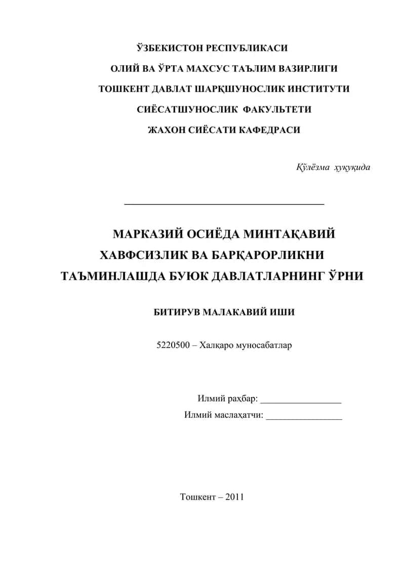 МАРКАЗИЙ ОСИЁДА МИНТАҚАВИЙ ХАВФСИЗЛИК ВА БАРҚАРОРЛИКНИ ТАЪМИНЛАШДА БУЮК ДАВЛАТЛАРНИНГ ЎРНИ