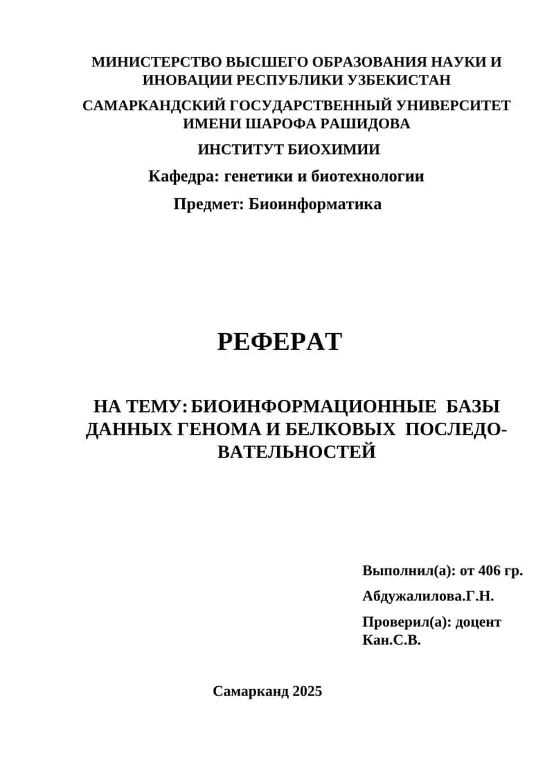 Биоинформатика