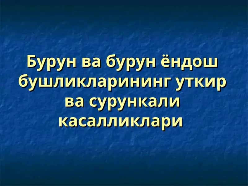 Бурун ва бурун ёндош бушликларининг уткир ва сурункали касалликлари