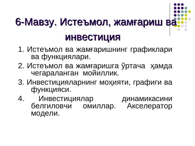 Истеъмол, жамғаришва инвестиция