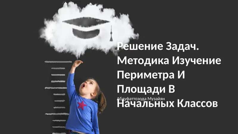 Методика Изучение Периметра И Площади В Начальных Классов
