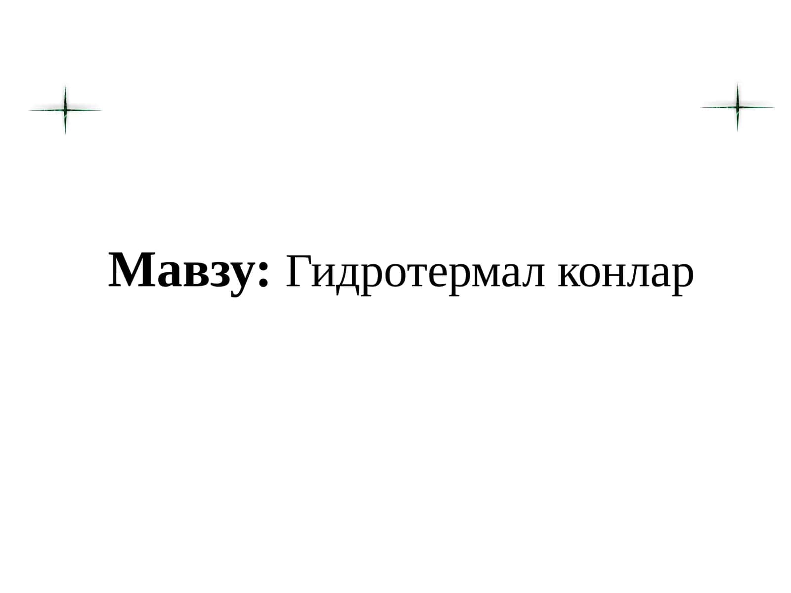 Гидротермал конлар