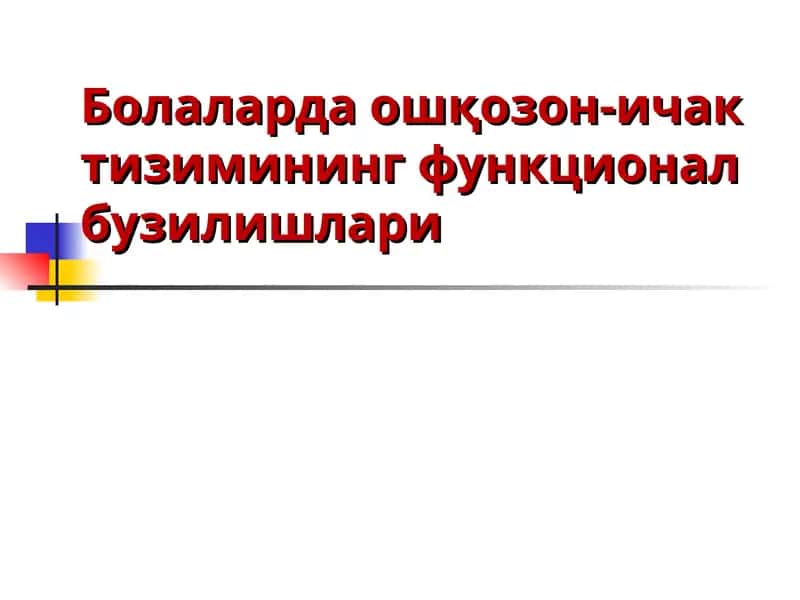 Болаларда ошқозон-ичак тизимининг функционал бузилишлари
