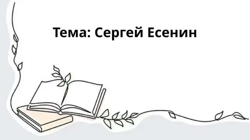 Сергей Есенин
