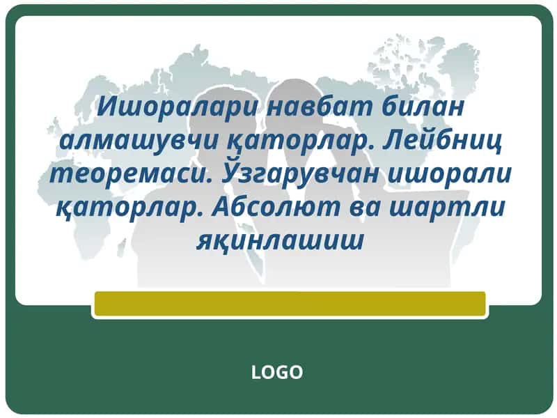 Лейбниц теоремаси