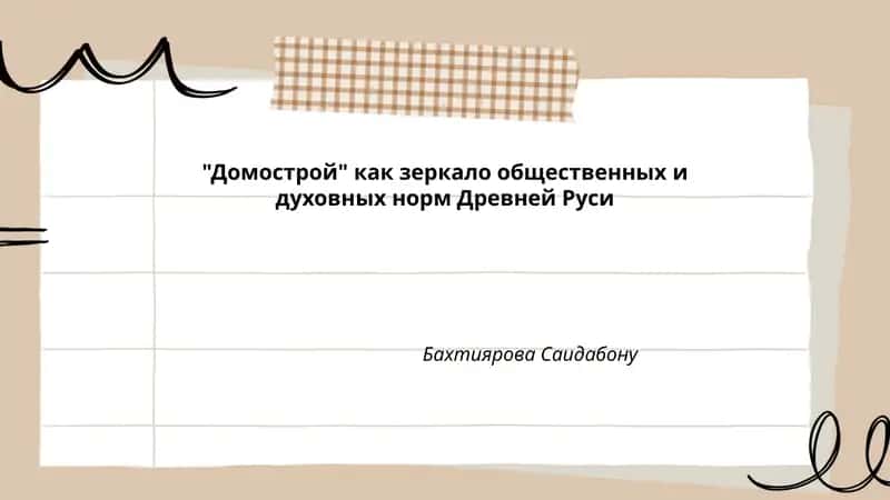 Домострой