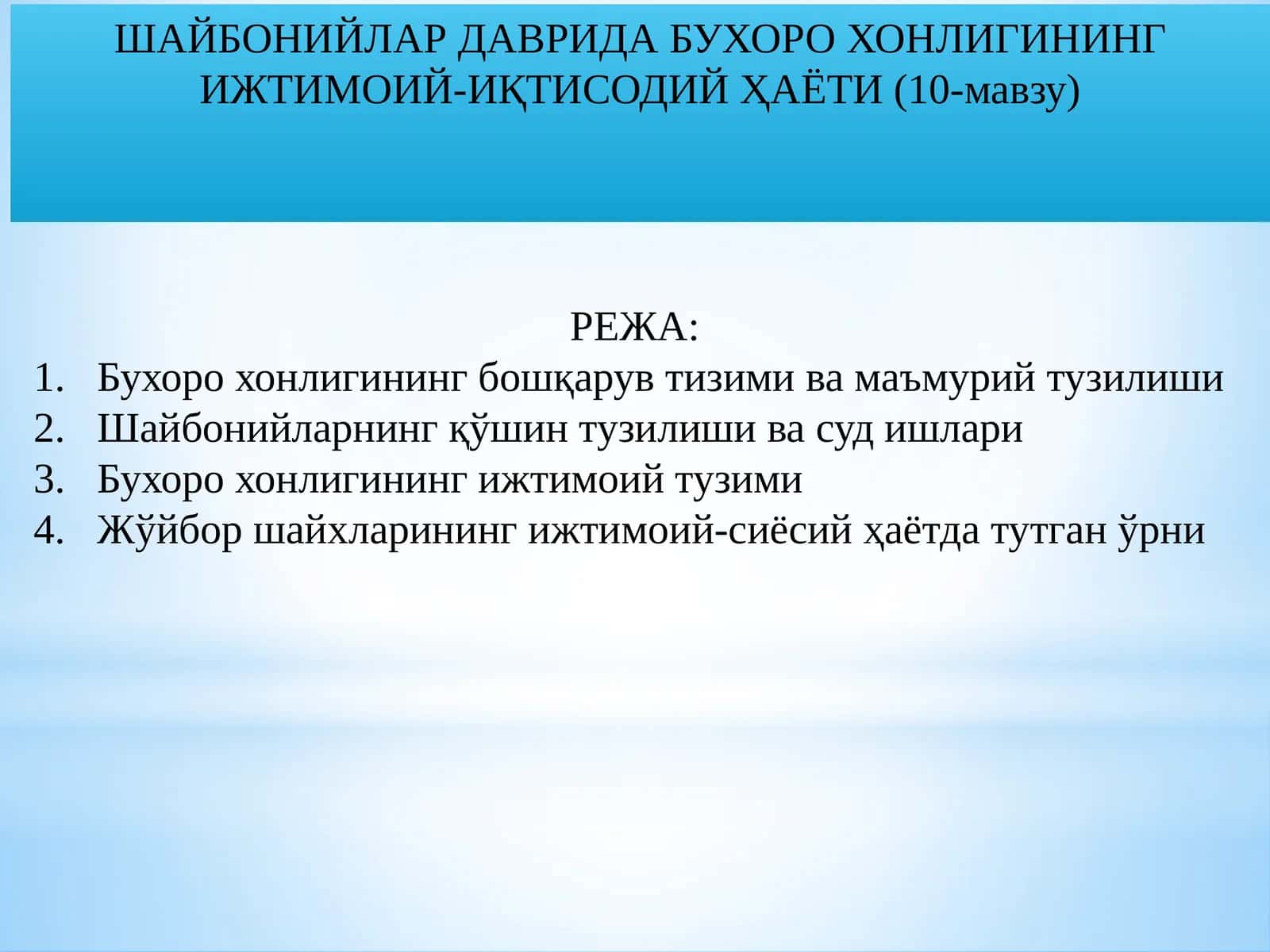 Шайбонийлар даврида Бухоро хонлигининг ижтимоий-иқтисодий ҳаёти (10-мавзу)